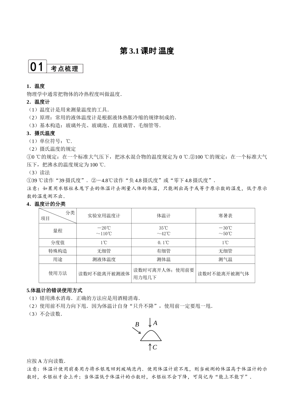 【八年级上册物理】第3.1课时 温度（原卷版）.doc_第1页