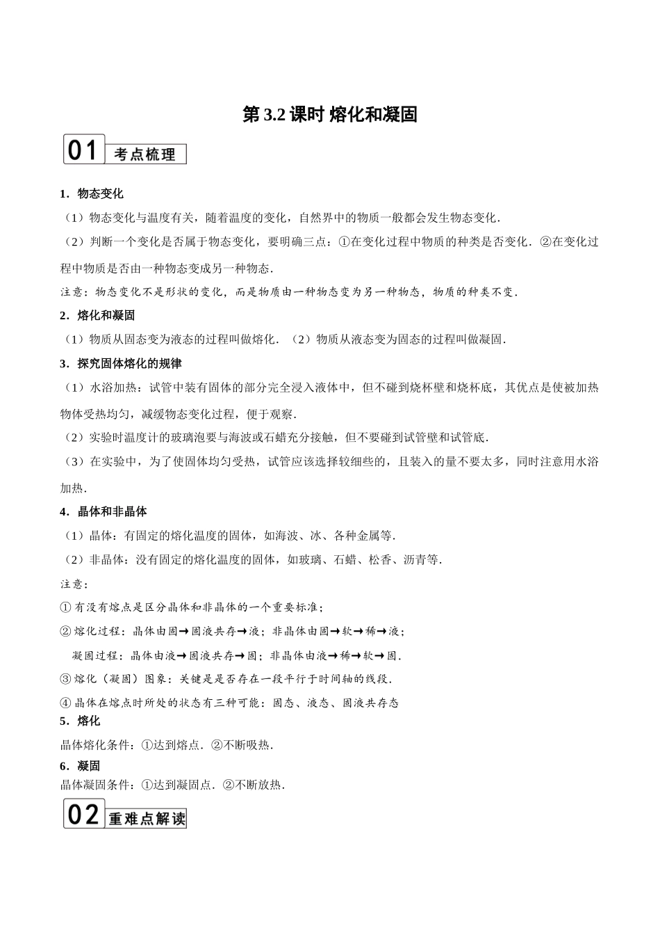 【八年级上册物理】第3.2课时 熔化和凝固（解析版）.doc_第1页