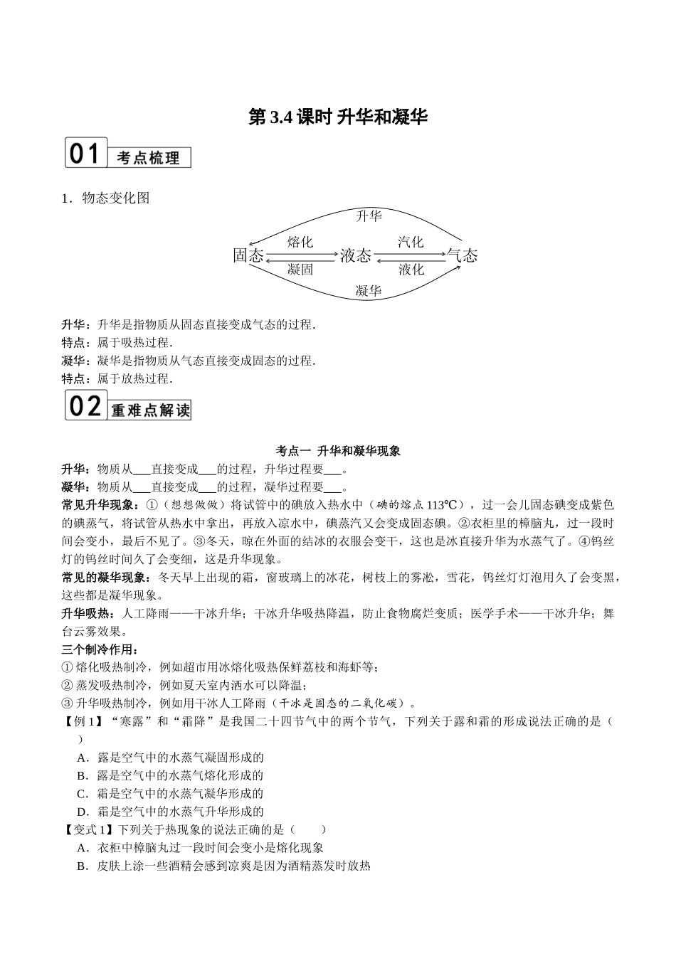 【八年级上册物理】第3.4课时 升华和凝华（原卷版）.doc_第1页