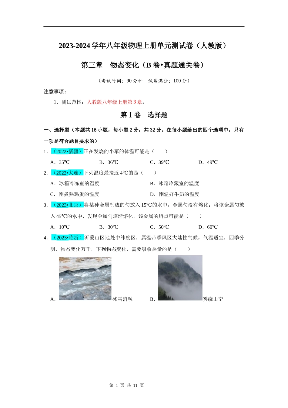 【八年级上册物理】第3章  物态变化（B卷 真题通关卷）（原卷版）.docx_第1页