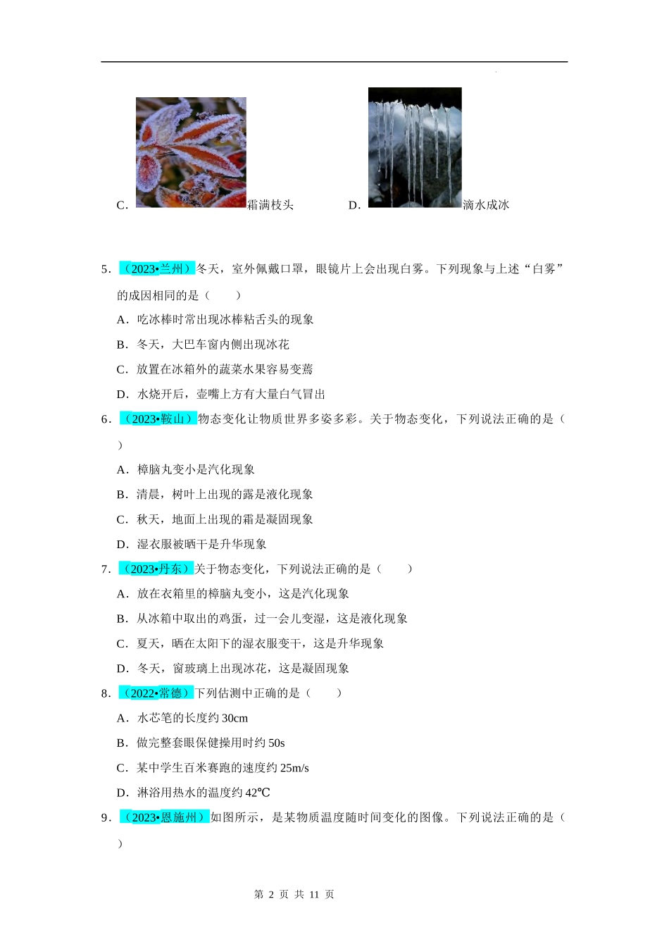 【八年级上册物理】第3章  物态变化（B卷 真题通关卷）（原卷版）.docx_第2页