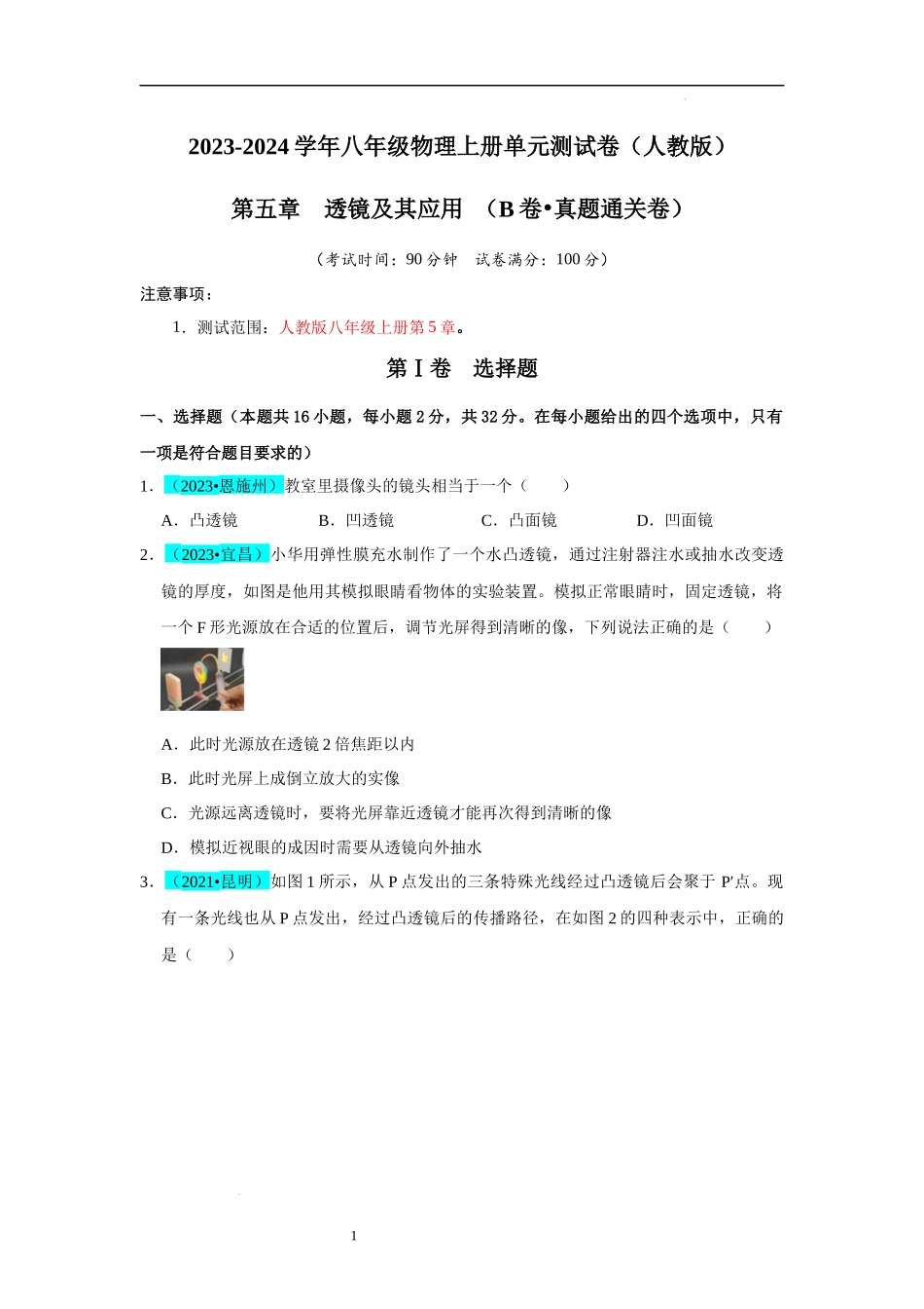 【八年级上册物理】第5章  透镜及其应用（B卷 真题通关卷）（原卷版）.docx_第1页