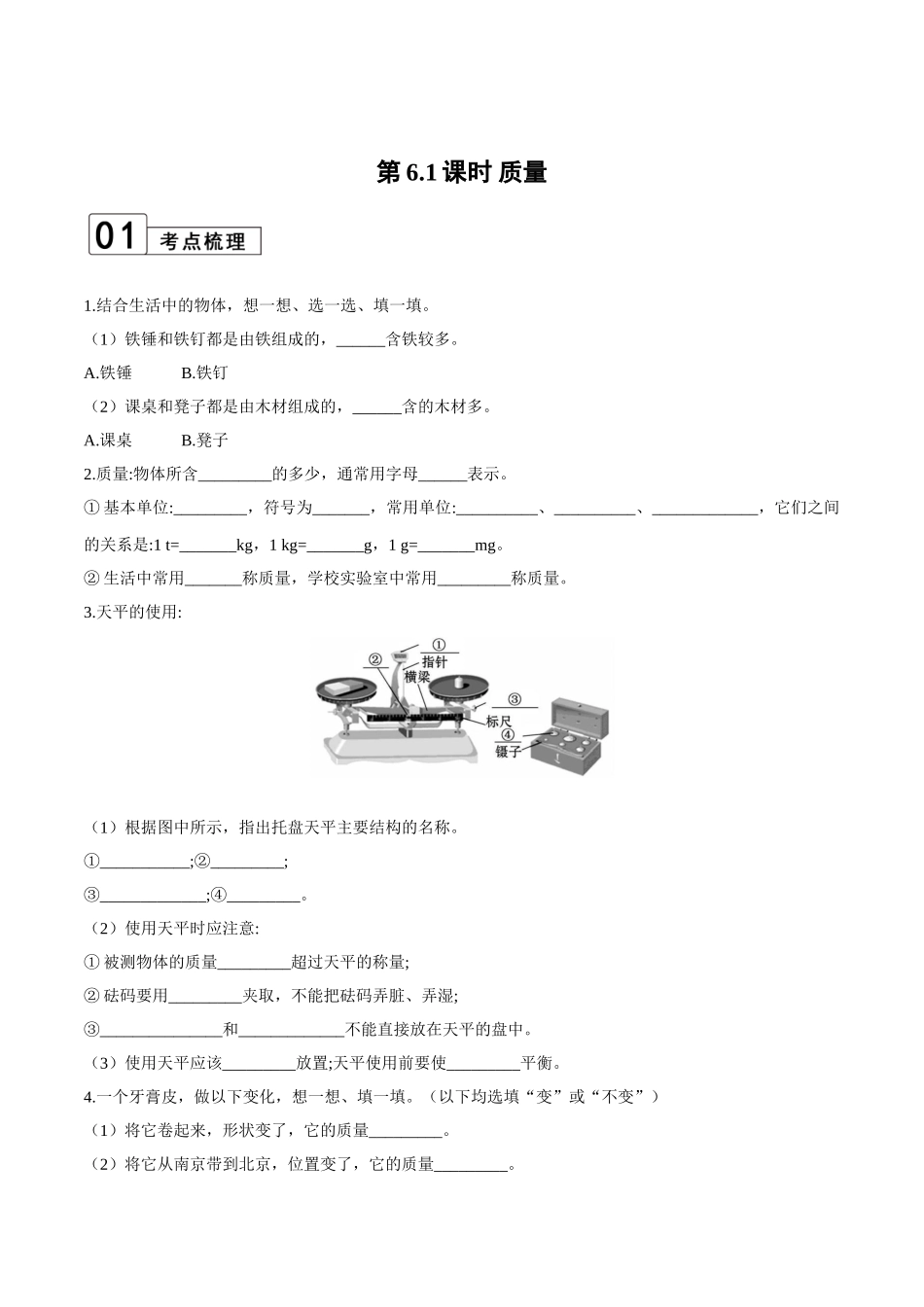 【八年级上册物理】第6.1课时 质量（原卷版）.doc_第1页