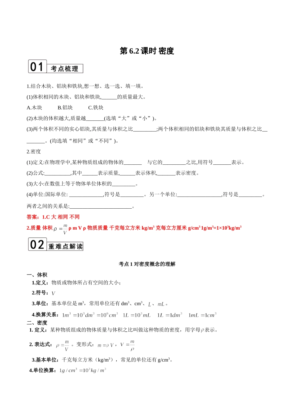 【八年级上册物理】第6.2课时 密度（解析版）.doc_第1页