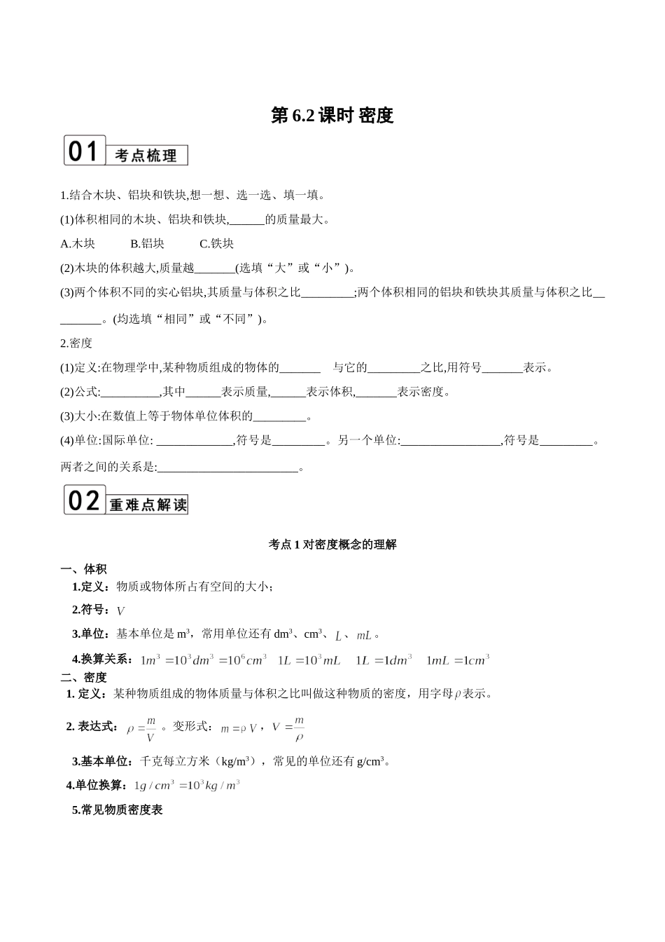 【八年级上册物理】第6.2课时 密度（原卷版）.doc_第1页