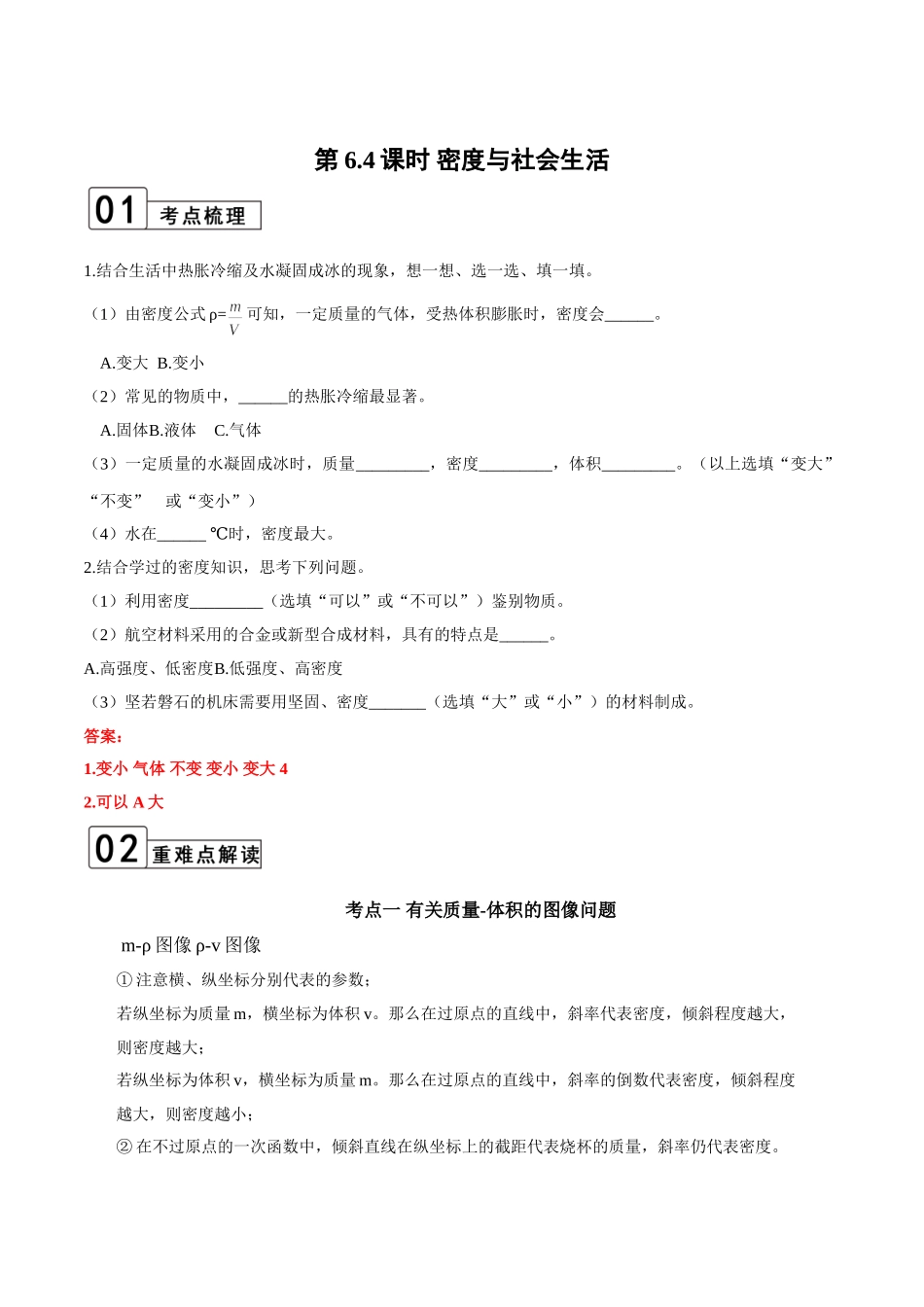 【八年级上册物理】第6.4课时 密度与社会生活（解析版）.doc_第1页