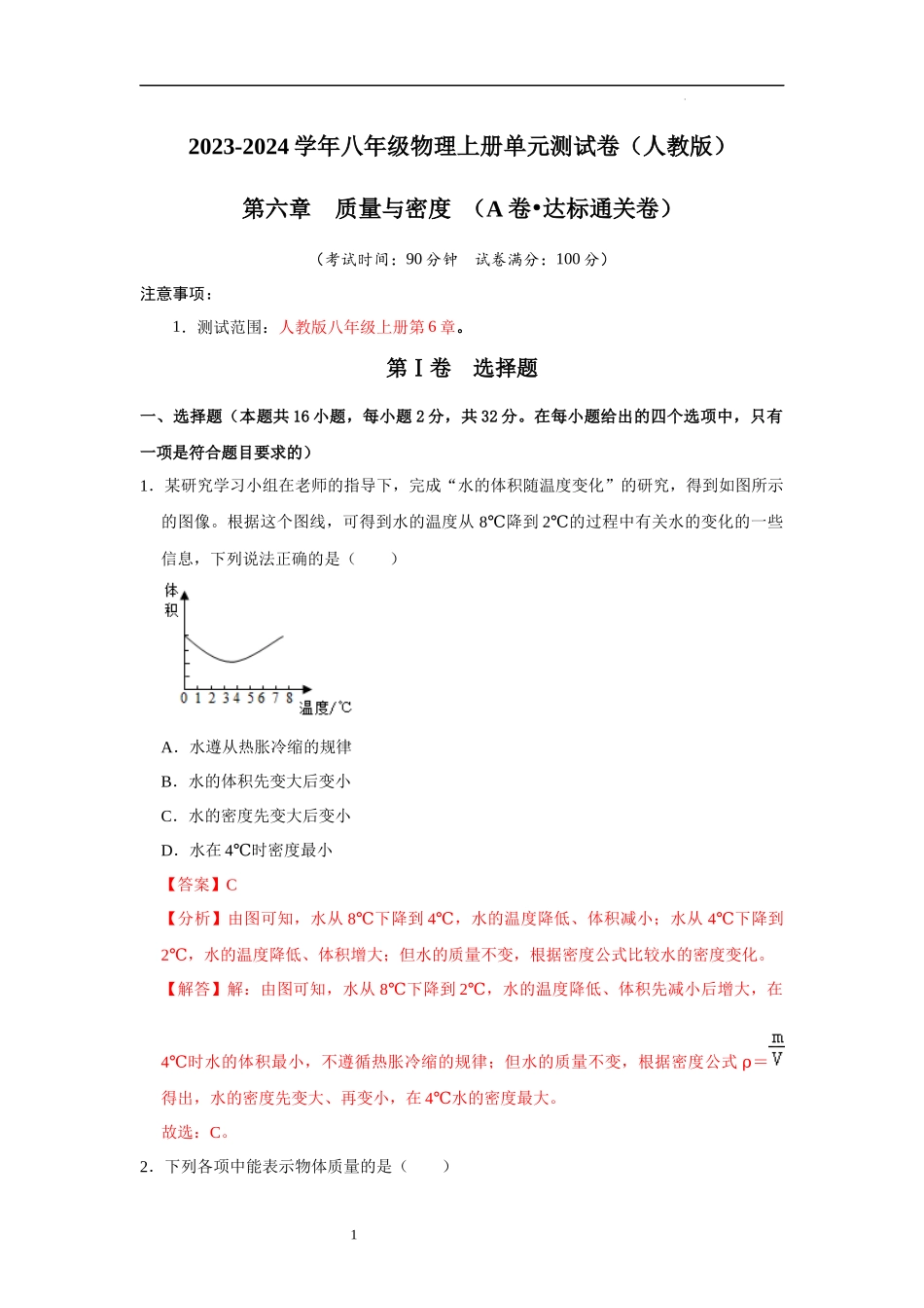 【八年级上册物理】第6章  质量与密度（A卷 达标通关卷）（解析版）.docx_第1页