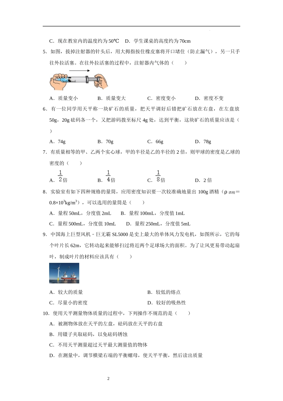 【八年级上册物理】第6章  质量与密度（A卷 达标通关卷）（原卷版）.docx_第2页