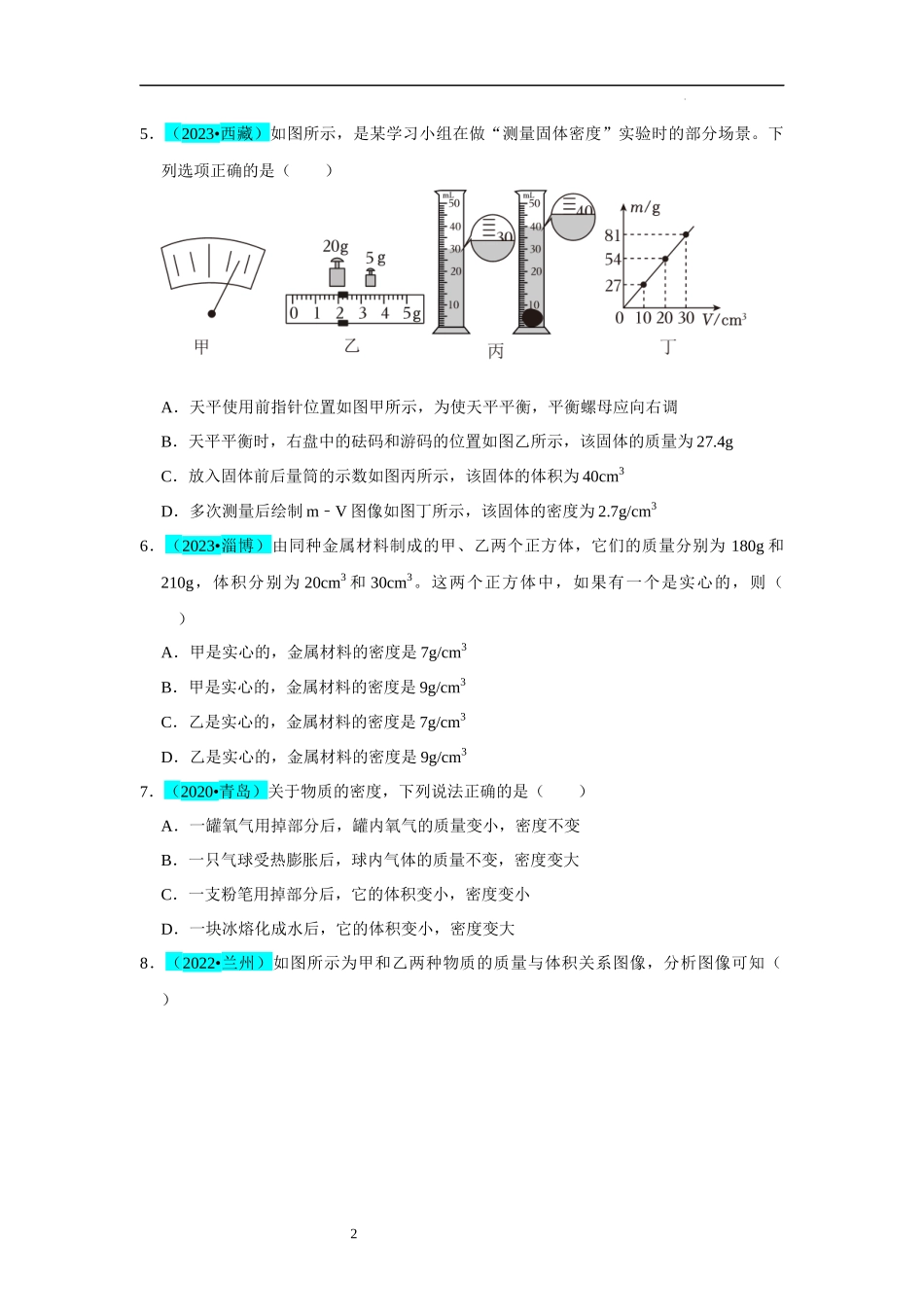 【八年级上册物理】第6章  质量与密度（B卷 真题通关卷）（原卷版）.docx_第2页