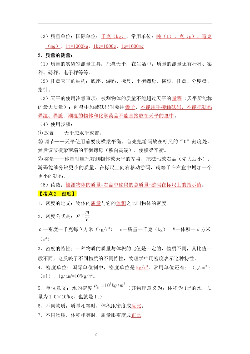 【八年级上册物理】第6章 质量与密度【速记清单】（原卷版）.docx_第2页