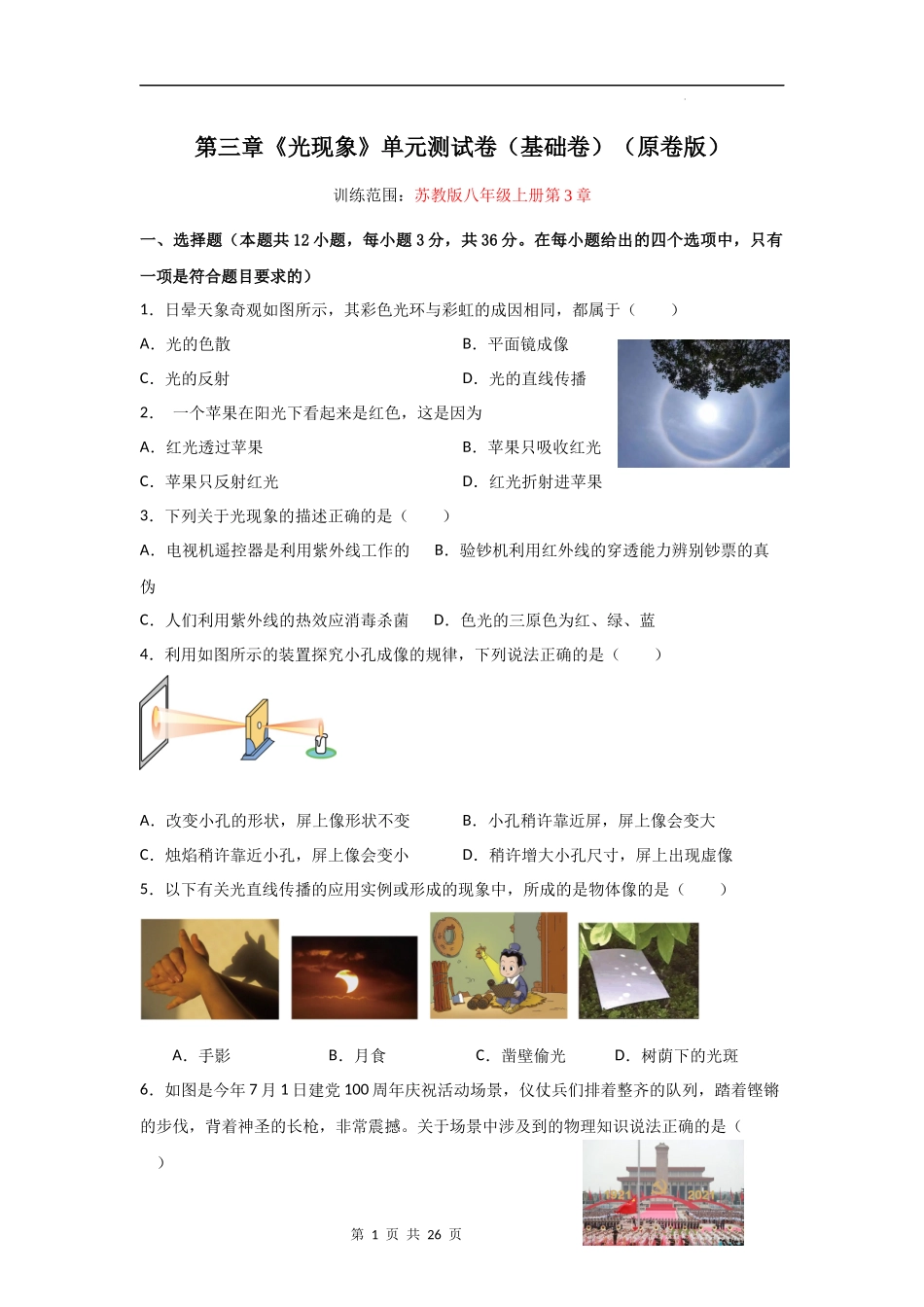 【八年级上册物理】第三章  光现象【单元测试基础卷】-（苏科版）.docx_第1页