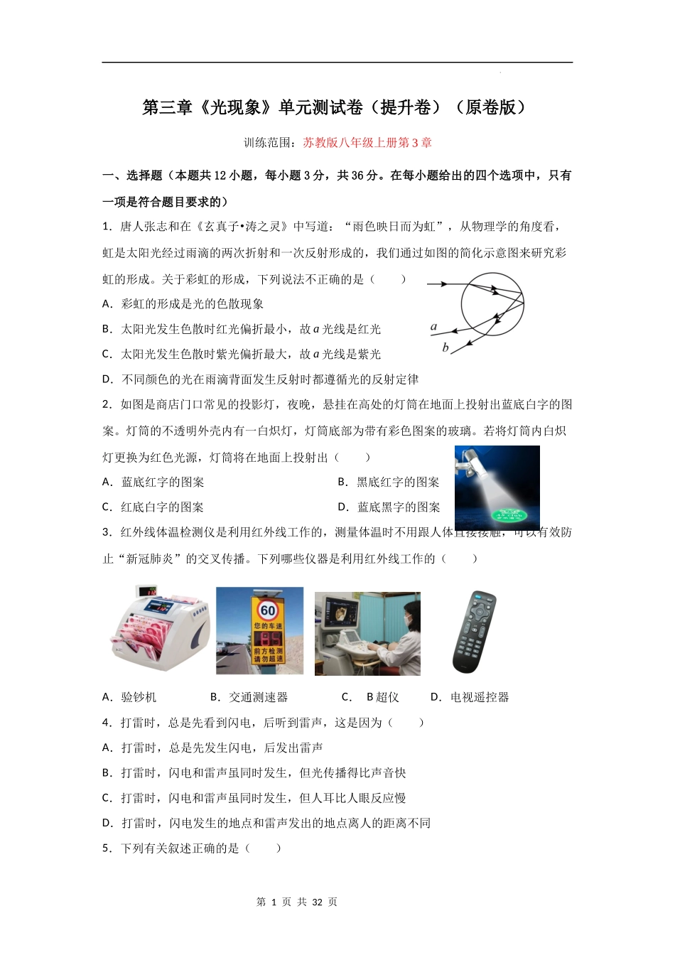 【八年级上册物理】第三章  光现象【单元测试提升卷】-（苏科版）.docx_第1页