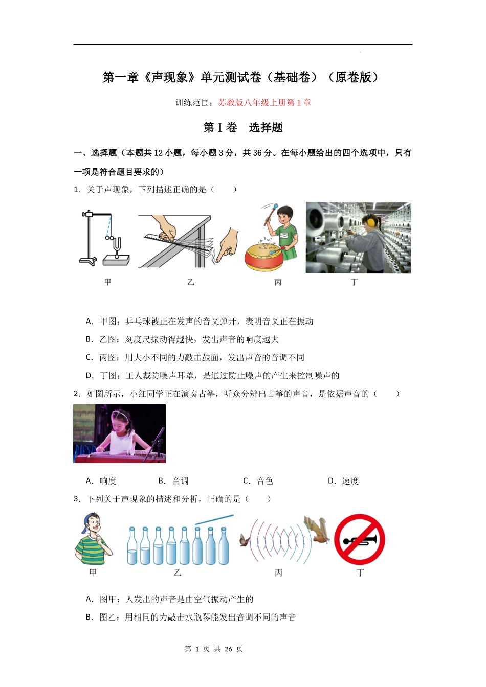 【八年级上册物理】第一章  声现象【单元测试基础卷】-（苏科版）.docx_第1页