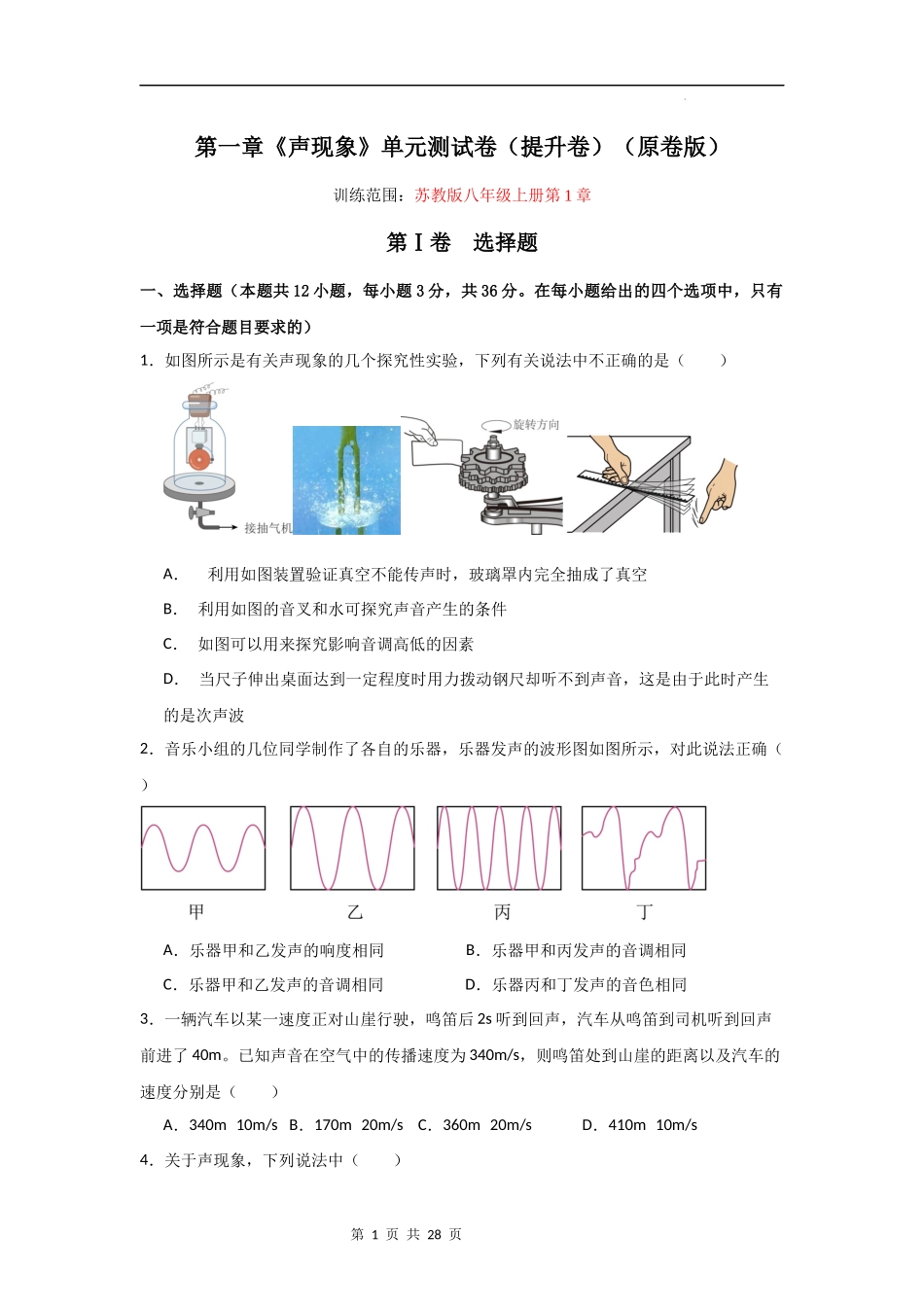 【八年级上册物理】第一章  声现象【单元测试提升卷】-（苏科版）.docx_第1页