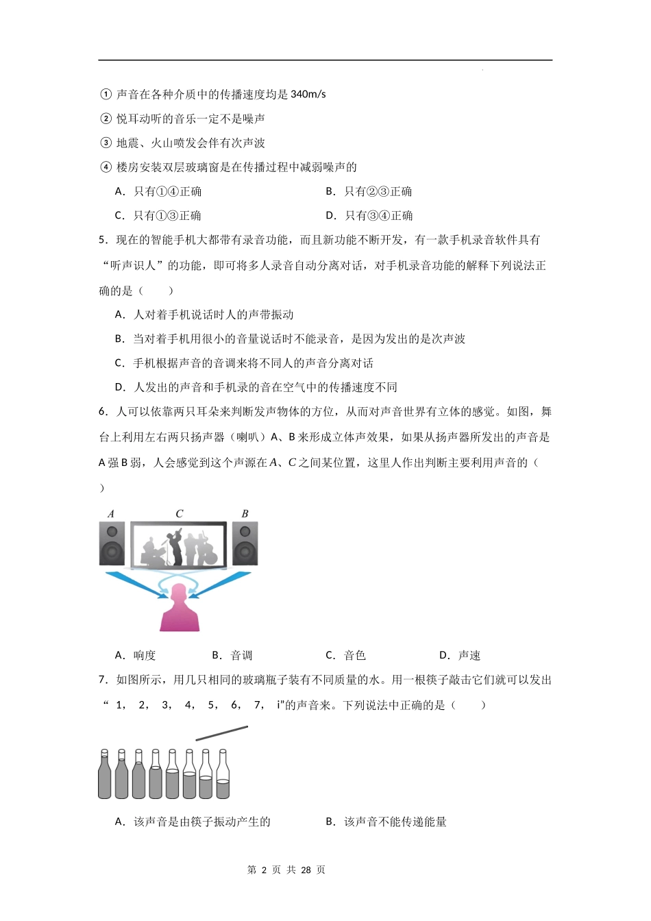 【八年级上册物理】第一章  声现象【单元测试提升卷】-（苏科版）.docx_第2页