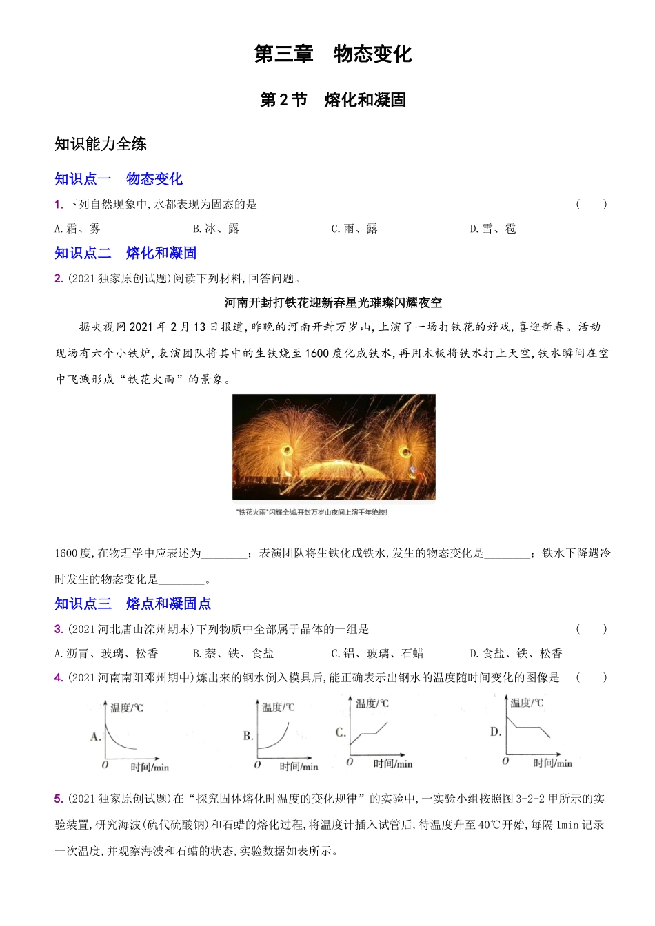 【八年级上册物理】一课一练3.2 熔化和凝固.docx_第1页
