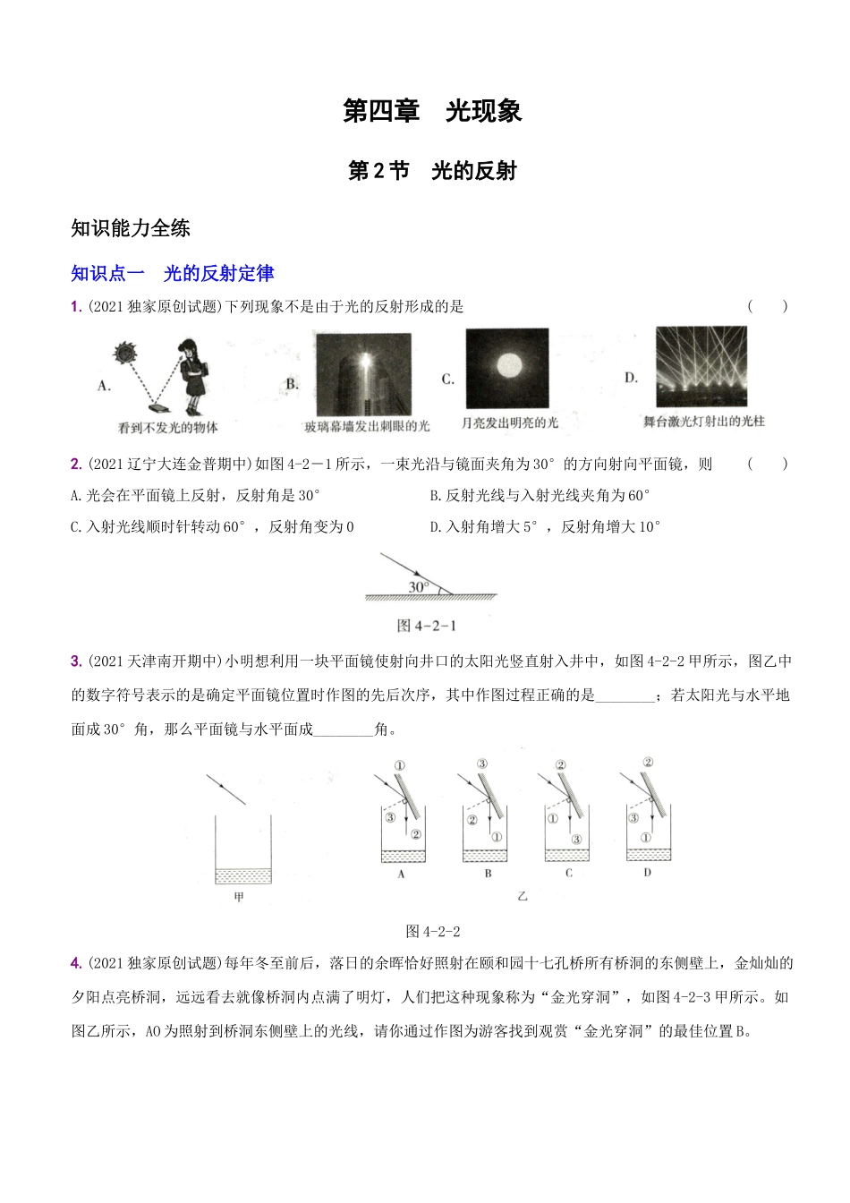 【八年级上册物理】一课一练4.2 光的反射.docx_第1页