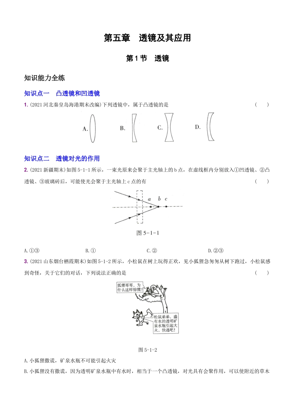【八年级上册物理】一课一练5.1 透镜.docx_第1页