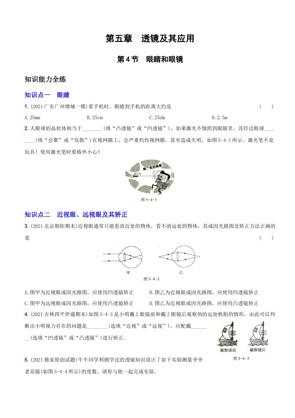 【八年级上册物理】一课一练5.4 眼睛和眼镜.docx_第1页