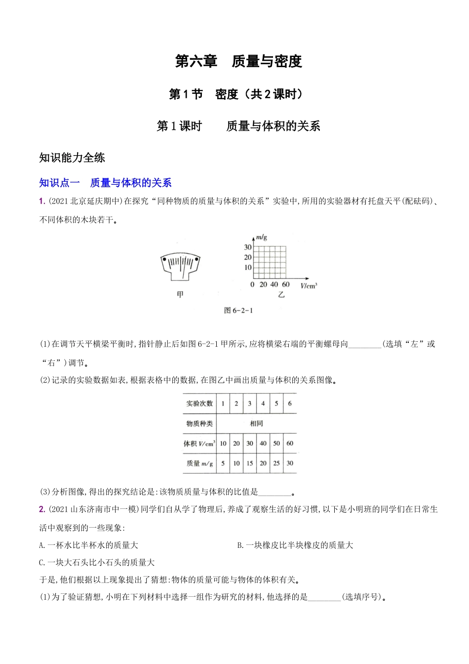 【八年级上册物理】一课一练6.2 密度.docx_第1页