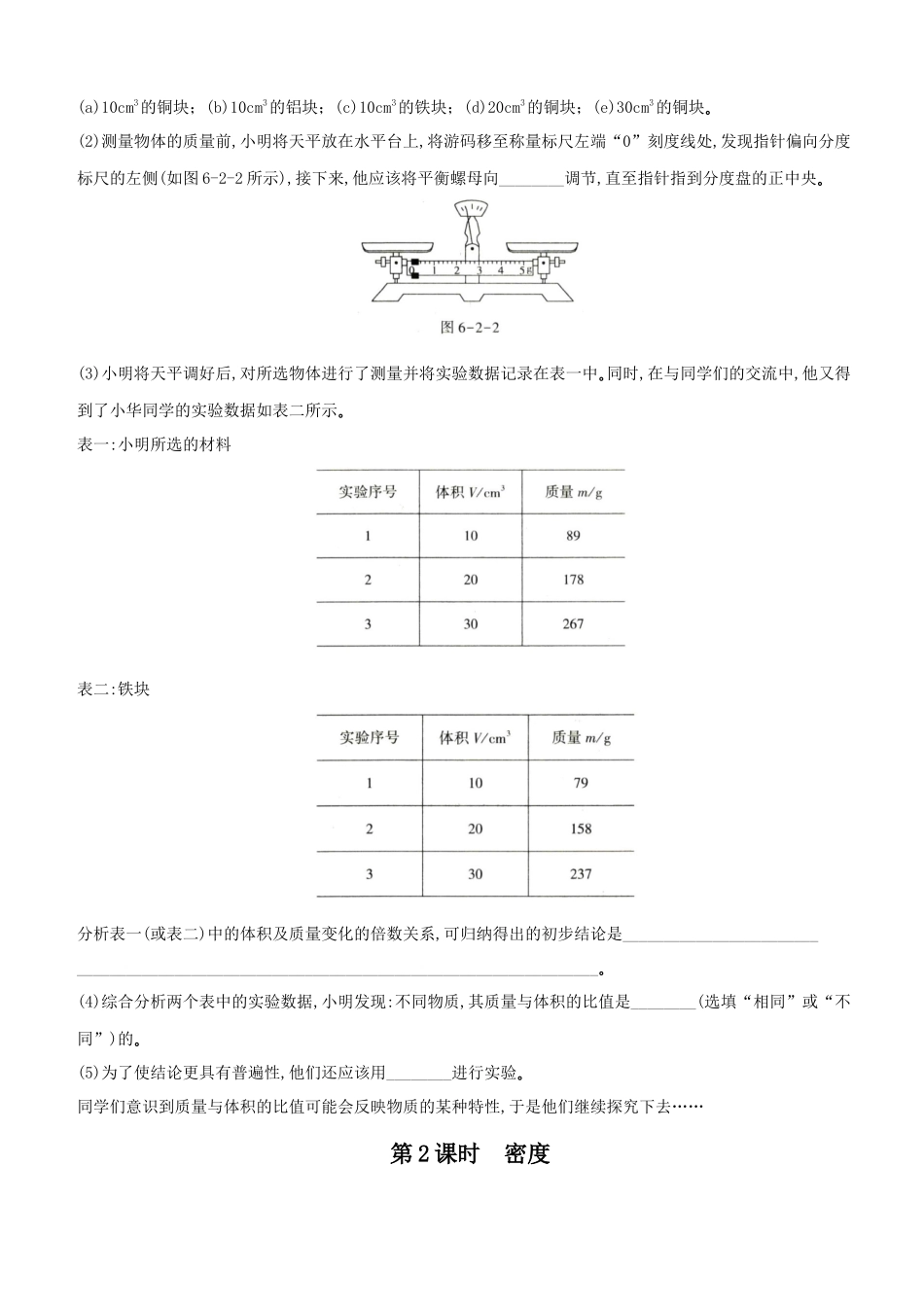 【八年级上册物理】一课一练6.2 密度.docx_第2页