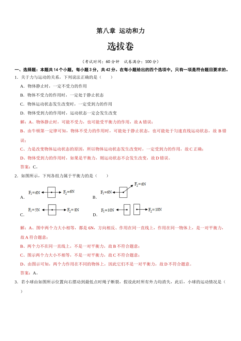 【八年级下册】第八章 运动和力（选拔卷）-【单元测试】（人教版）（解析版）.docx_第1页