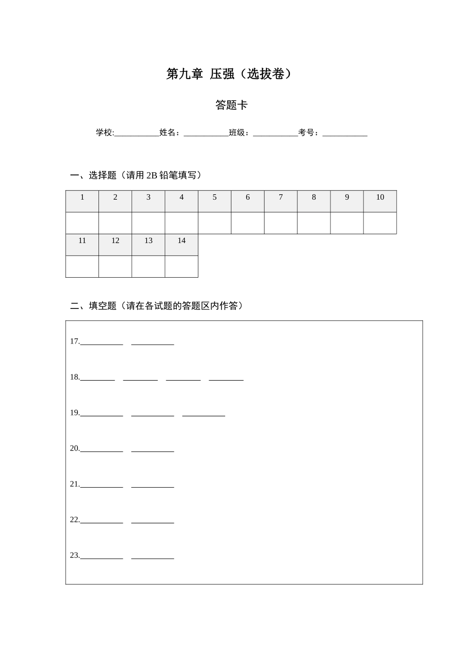 【八年级下册】第九章 压强（选拔卷）-【单元测试】（人教版）（答题纸）.docx_第1页