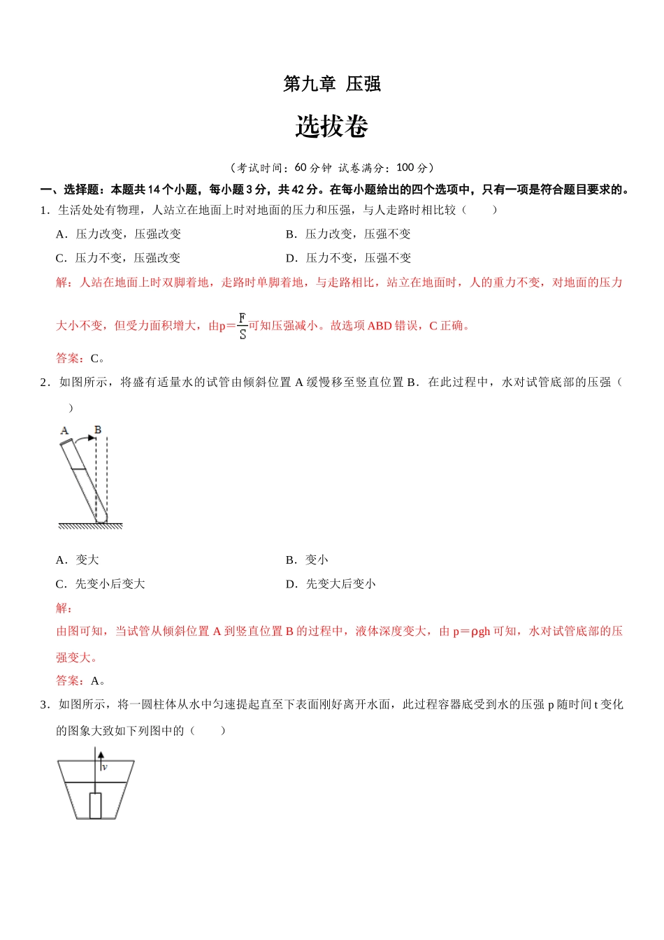 【八年级下册】第九章 压强（选拔卷）-【单元测试】（人教版）（解析版）.doc_第1页