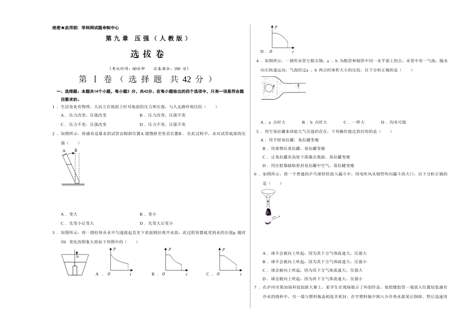 【八年级下册】第九章 压强（选拔卷）-【单元测试】（人教版）（考试版）.doc_第1页