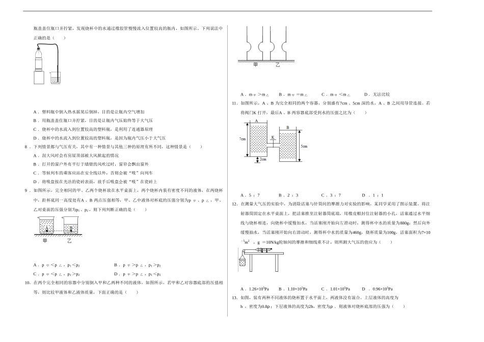 【八年级下册】第九章 压强（选拔卷）-【单元测试】（人教版）（考试版）.doc_第2页