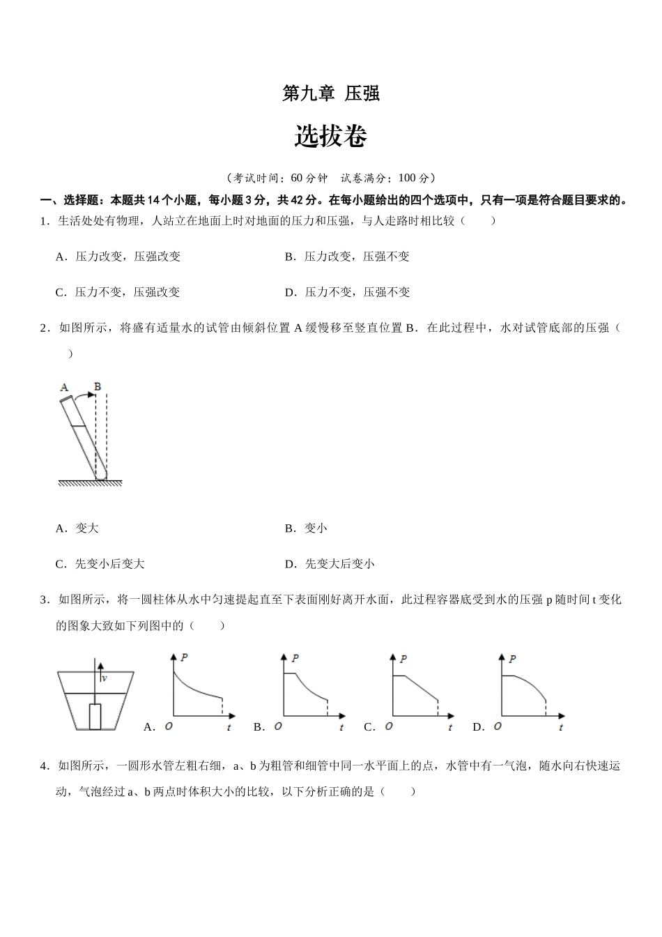 【八年级下册】第九章 压强（选拔卷）-【单元测试】（人教版）（原卷版）.docx_第1页