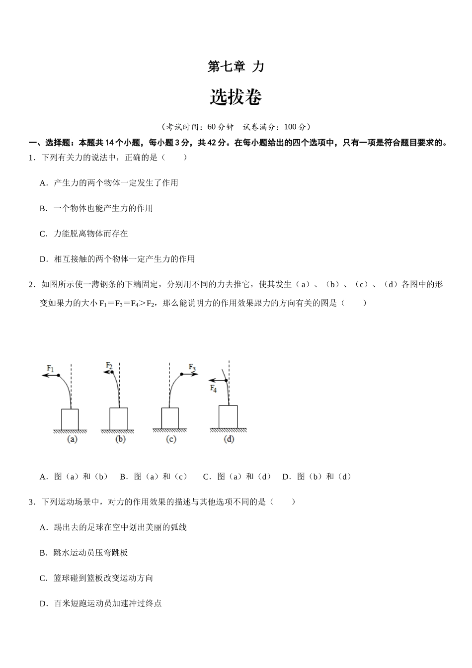 【八年级下册】第七章 力（选拔卷）-【单元测试】（人教版）（原卷版）.docx_第1页