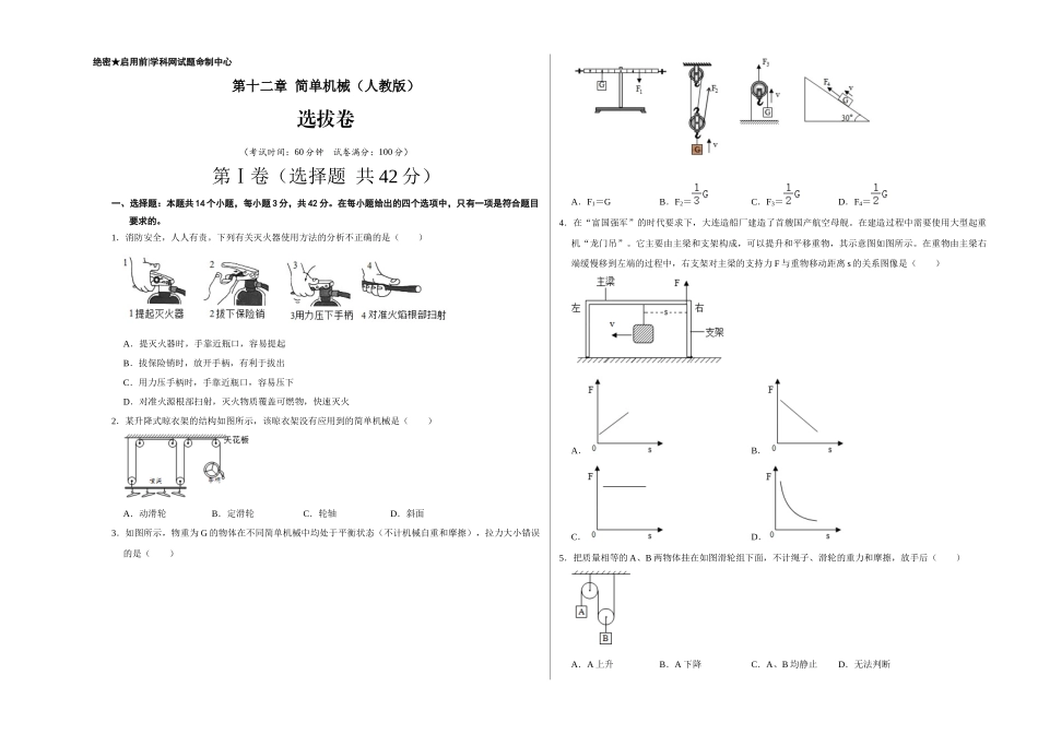 【八年级下册】第十二章 简单机械（选拔卷）-【单元测试】（人教版）（考试版）.docx_第1页