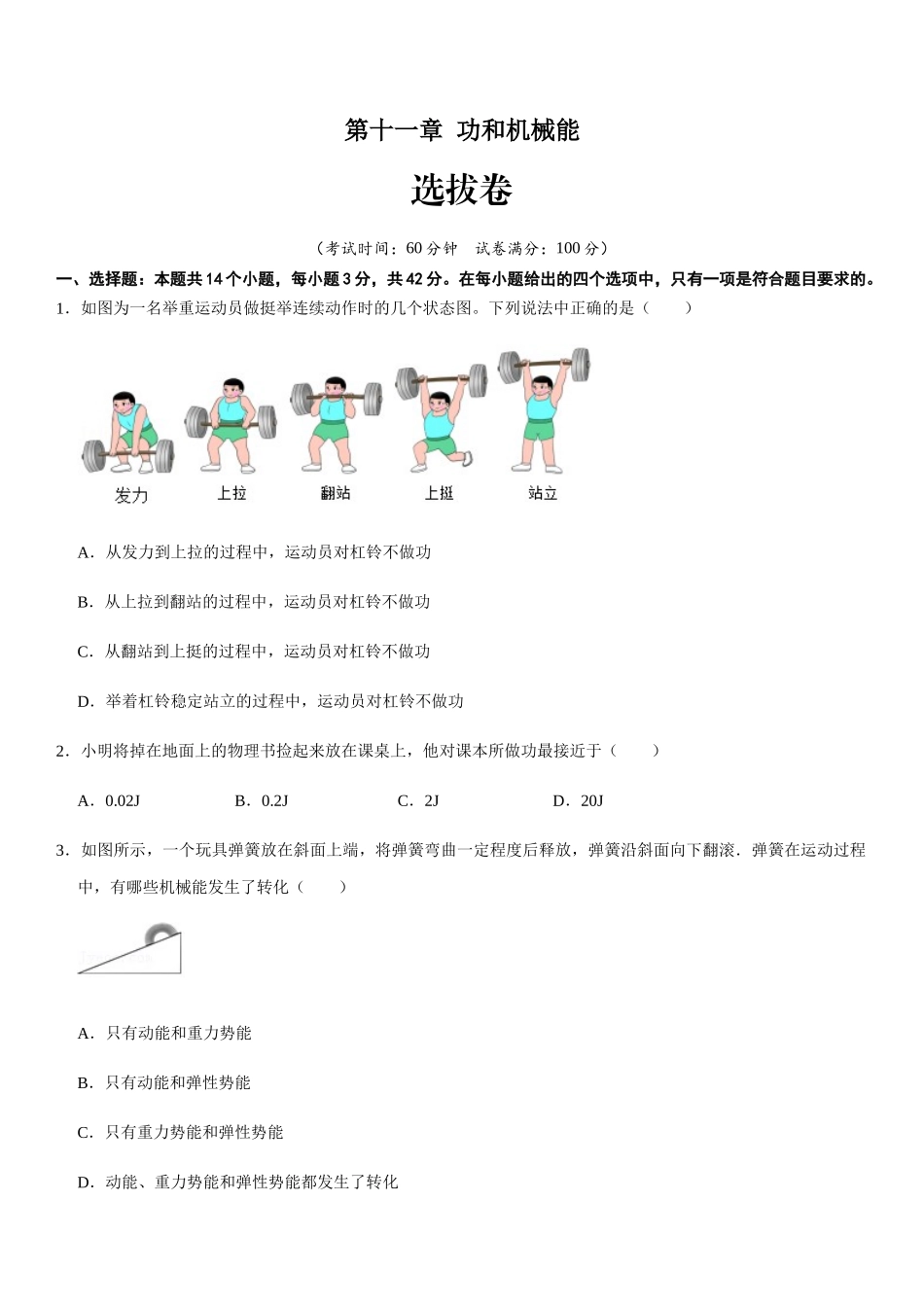 【八年级下册】第十一章 功和机械能（选拔卷）-【单元测试】（人教版）（原卷版）.docx_第1页