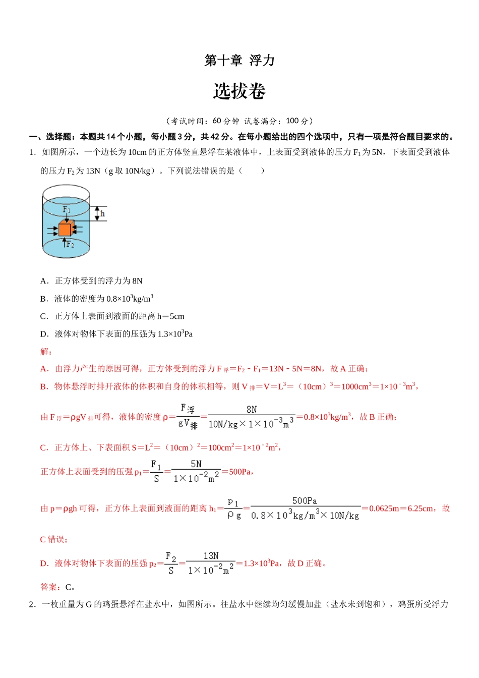 【八年级下册】第十章 浮力（选拔卷）-【单元测试】（人教版）（解析版）.doc_第1页