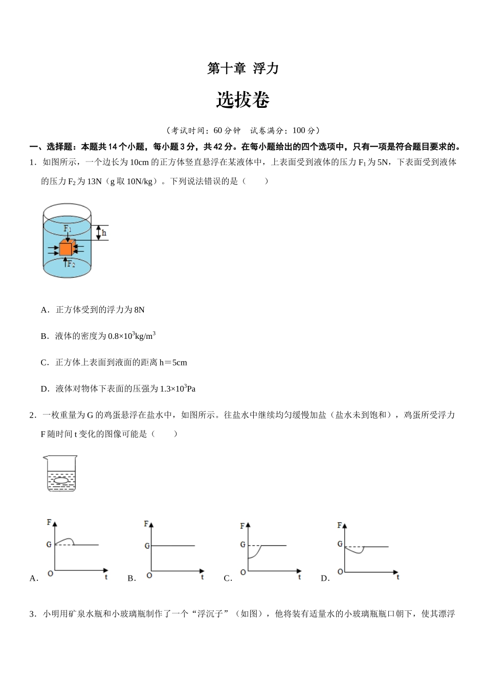 【八年级下册】第十章 浮力（选拔卷）-【单元测试】（人教版）（原卷版）.docx_第1页