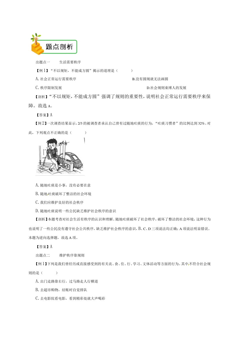 【八上道法】02第二单元2.3.1 维护秩序 练习+题点剖析.doc_第2页