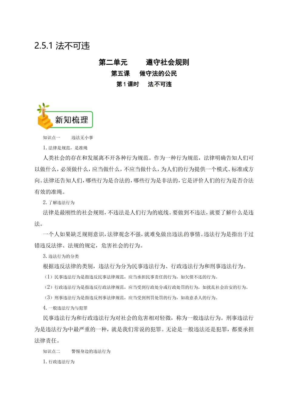 【八上道法】02第二单元2.5.1 法不可违 练习+题点剖析.doc_第1页