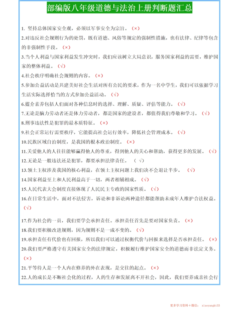 【八上道法】判断题期末专项复习（部编版）.pdf_第1页