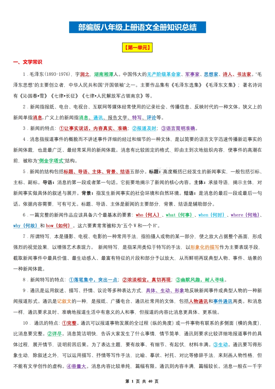 【八上语文】全册知识总结彩色版（部编版） .pdf_第1页