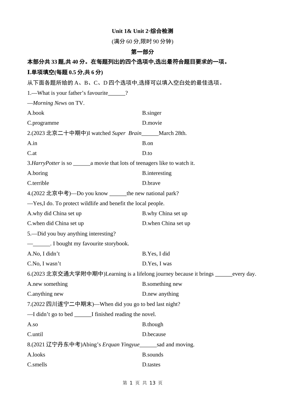 【北师大】八上英语 Unit 1 - Unit 2 综合检测.docx_第1页