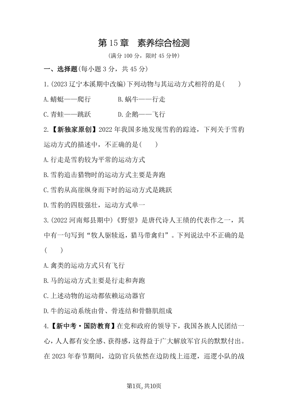 【北师大】单元综合检测第15章  动物的运动 - 素养综合检测.pdf_第1页