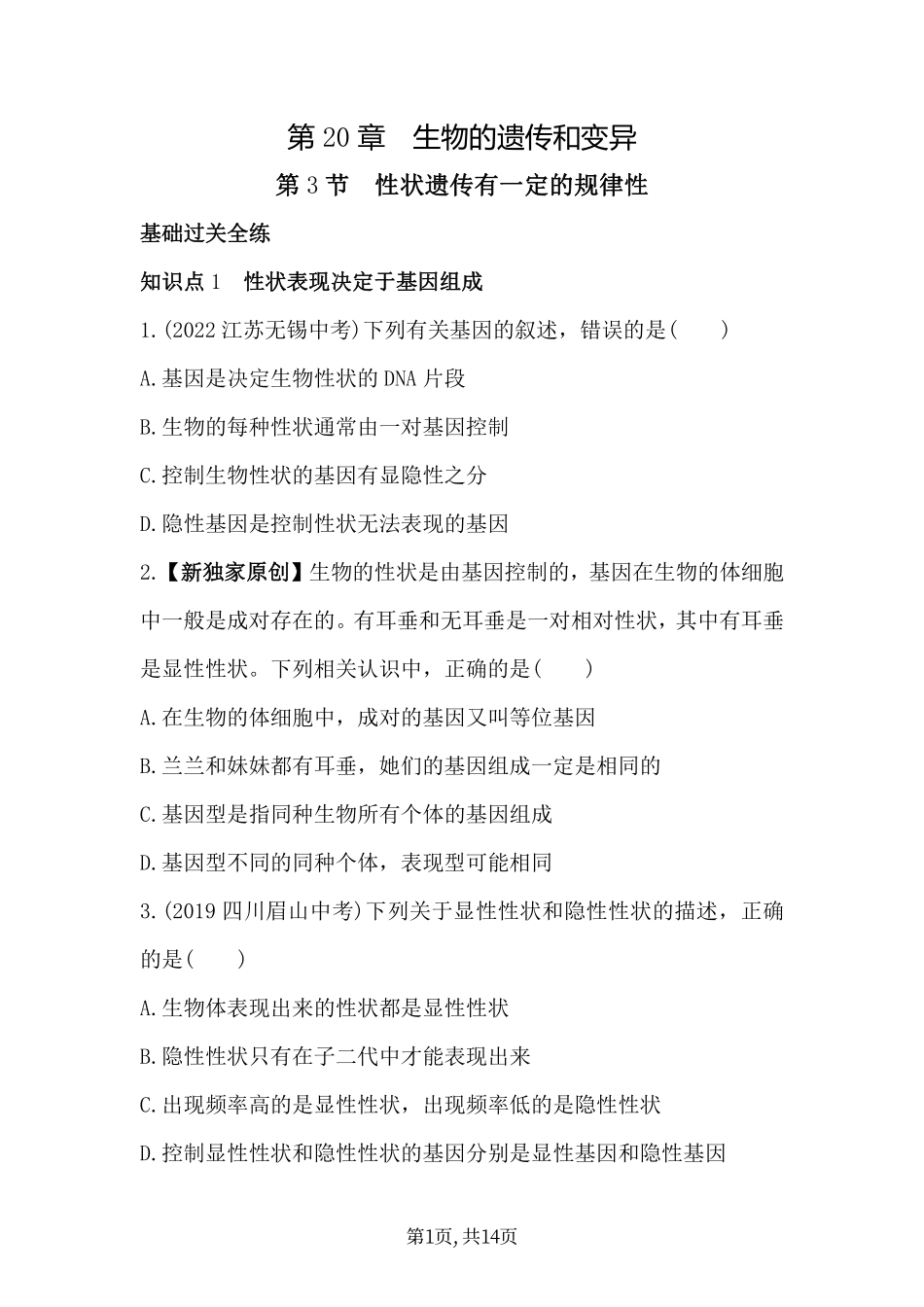 【北师大】课时练第20章 生物的遗传和变异 第3节 性状遗传有一定的规律性.pdf_第1页