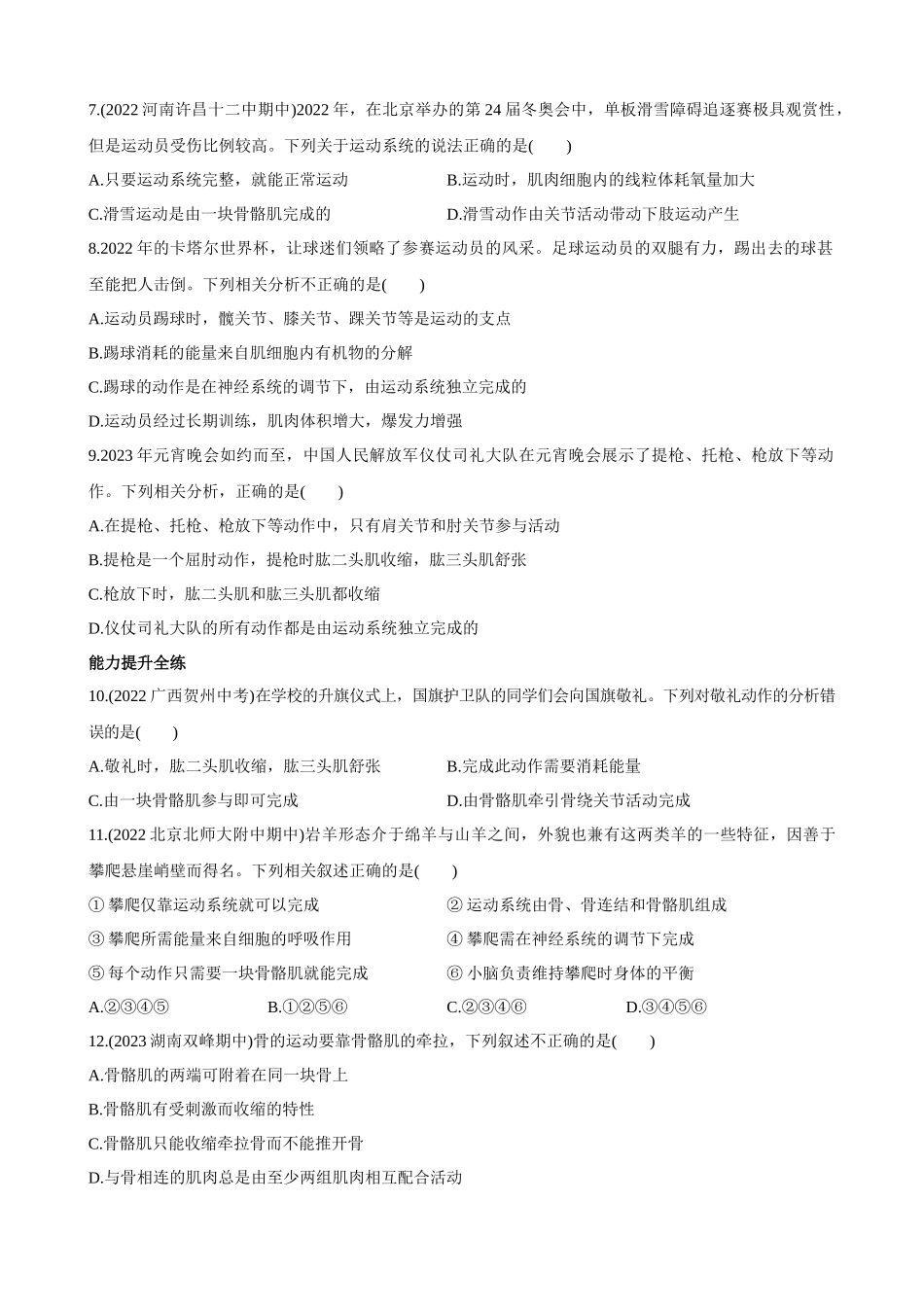 【北师大】同步练习5.15.2.2 骨骼、骨骼肌和躯体运动的形成 同步练习.docx_第2页