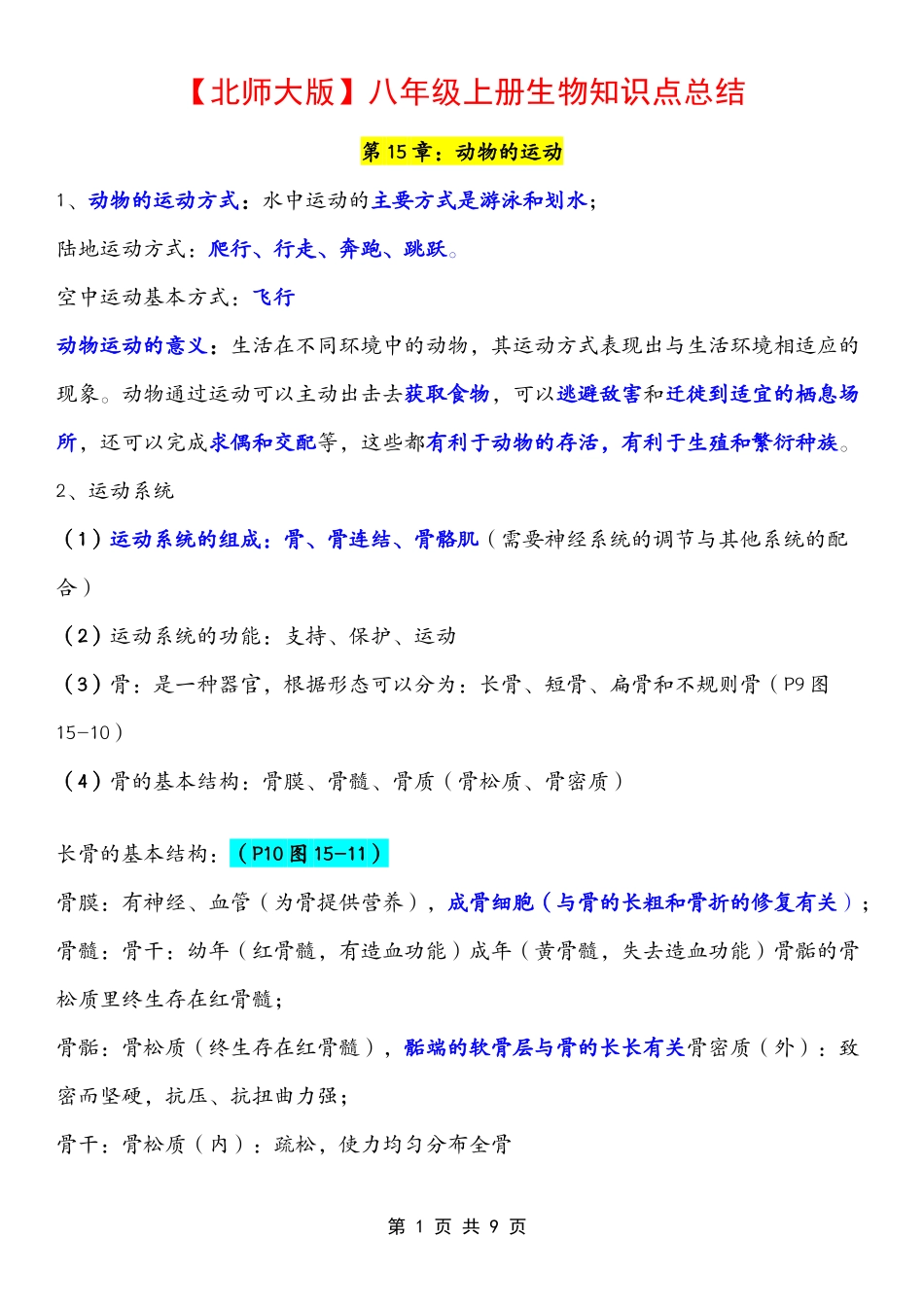 【北师大版】八年级上册生物知识点总结.docx_第1页
