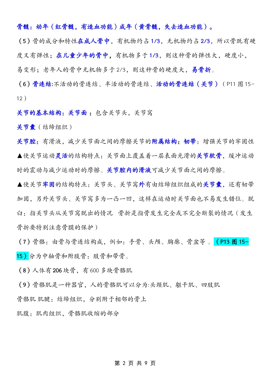 【北师大版】八年级上册生物知识点总结.docx_第2页