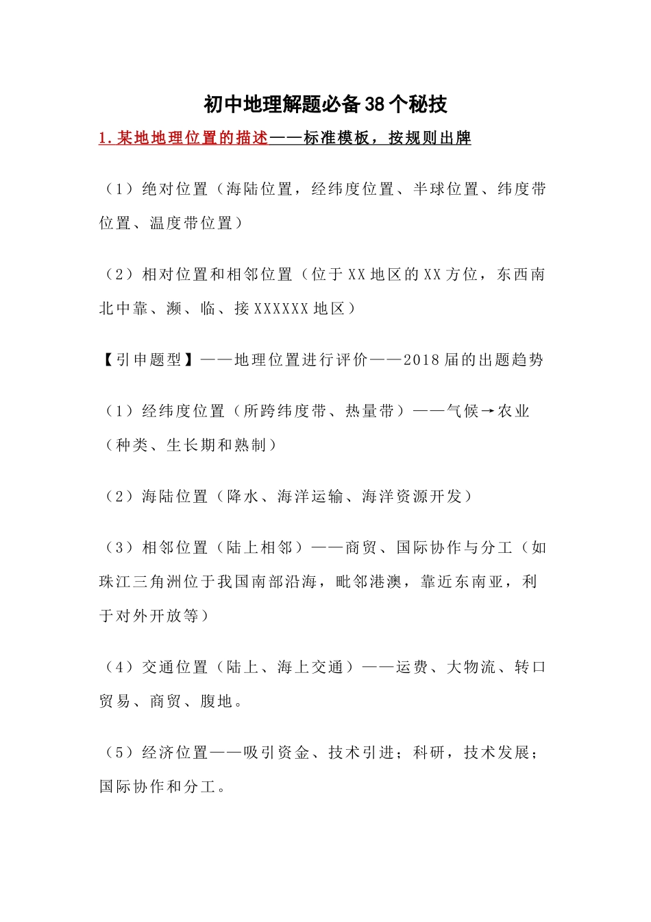 【初中地理】解题必备的38个秘技.docx_第1页