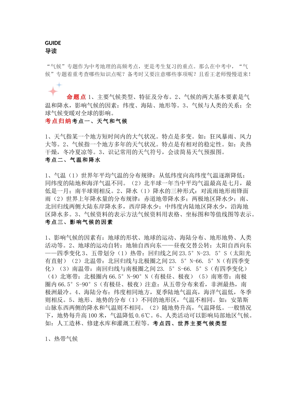 【初中地理】中考地理关于“气候”必考点及备考技巧.docx_第1页