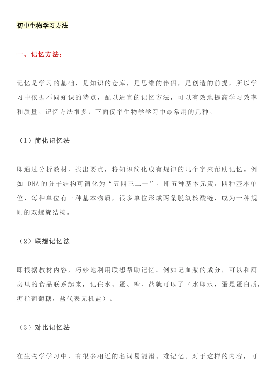 【初中生物】5大学习方法+6大万能解题方法，高分必备！.docx_第1页