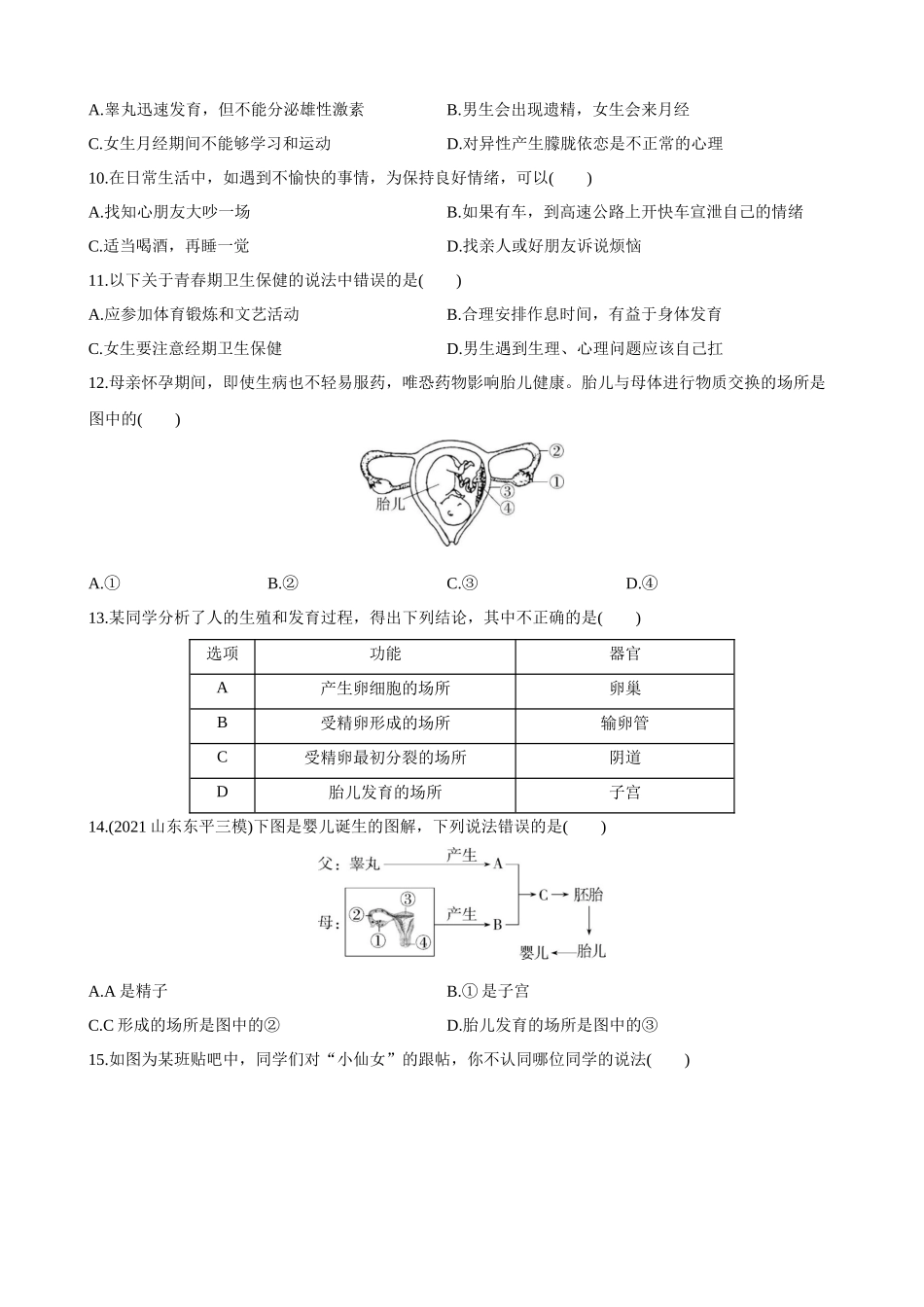 【济南版】第四单元 第三章 人类的生殖和发育 综合检测.docx_第2页